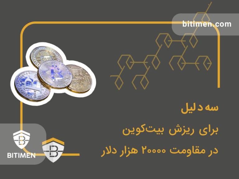 3 دلیل ریزش بیتکوین در مقاومت 20000 دلار