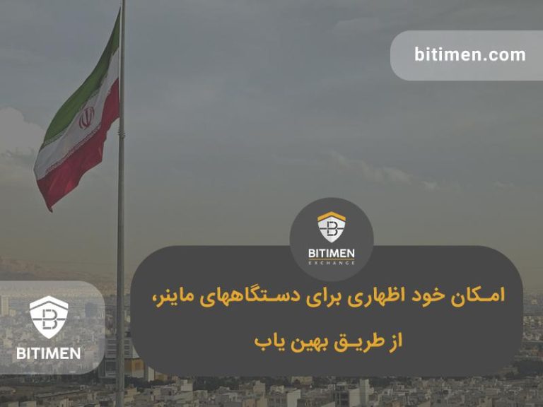 بهین یاب ، خود اظهاری دستگاه های استخراج رمز ارز