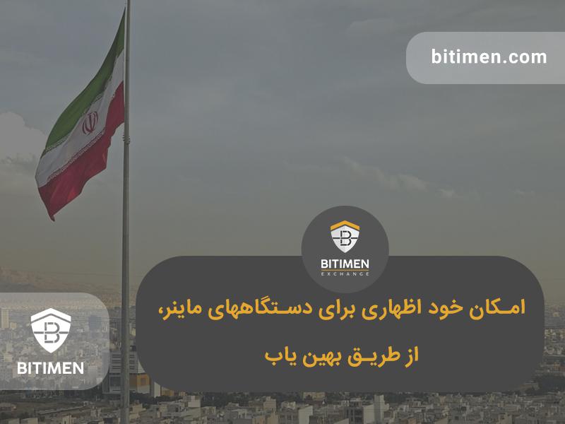 بهین یاب ، خود اظهاری دستگاه های استخراج رمز ارز