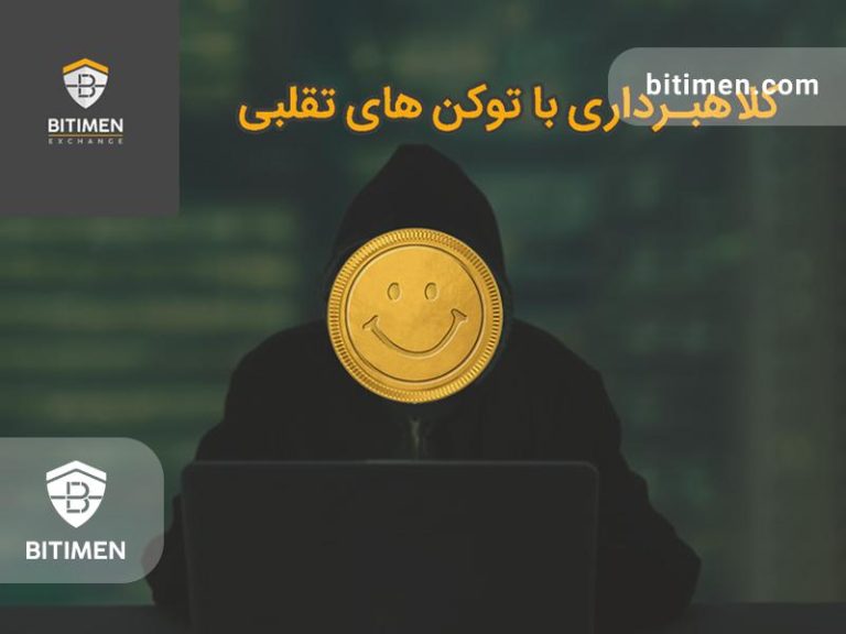 کلاهبرداری با توکن تقلبی