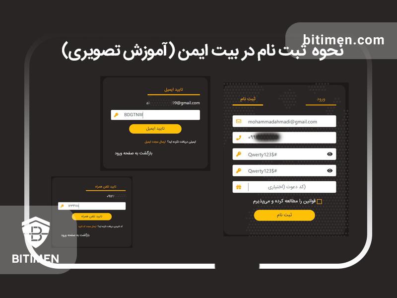 ثبت نام در صرافی بیت ایمن