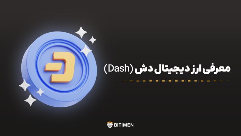 معرفی ارز دیجیتال دش (Dash)