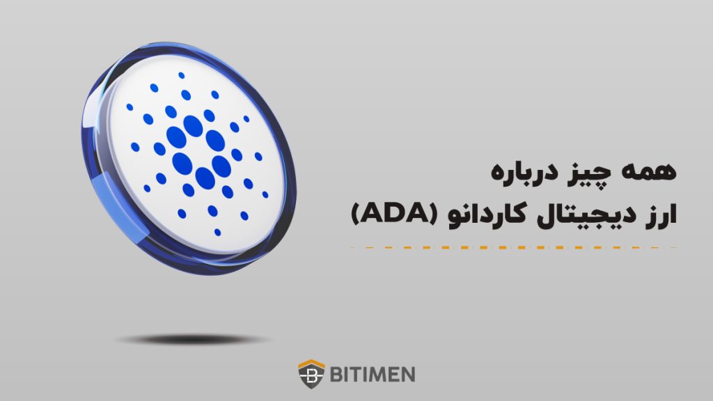 همه چیز درباره ارز دیجیتال کاردانو (ADA)