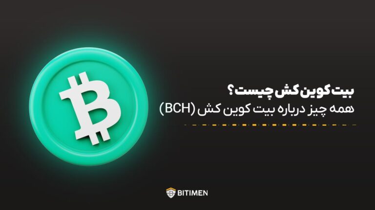 بیت کوین کش چیست؟ همه چیز درباره بیت کوین کش (BCH)