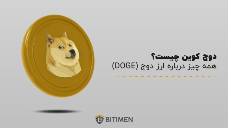 دوج کوین چیست؟ همه چیز درباره ارز دوج (DOGE)