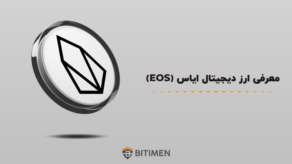 معرفی ارز ایاس (EOS)