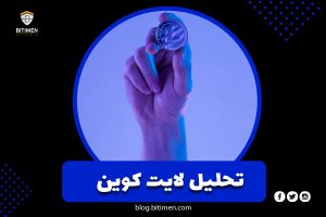 تحلیل لایت کوین (LTC)