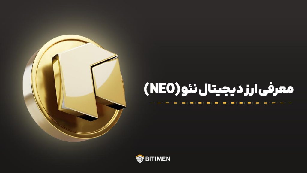 معرفی ارز دیجیتال نئو (NEO)