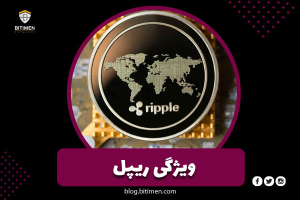 ویژگی های ارز دیجیتال XRP