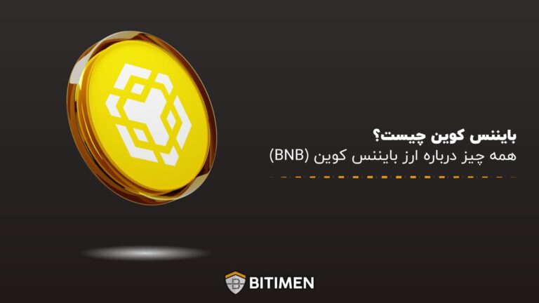 بایننس کوین چیست؟ همه چیز درباره ارز بایننس کوین (BNB)