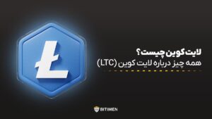 لایت کوین چیست؟ همه چیز درباره لایت کوین (LTC)