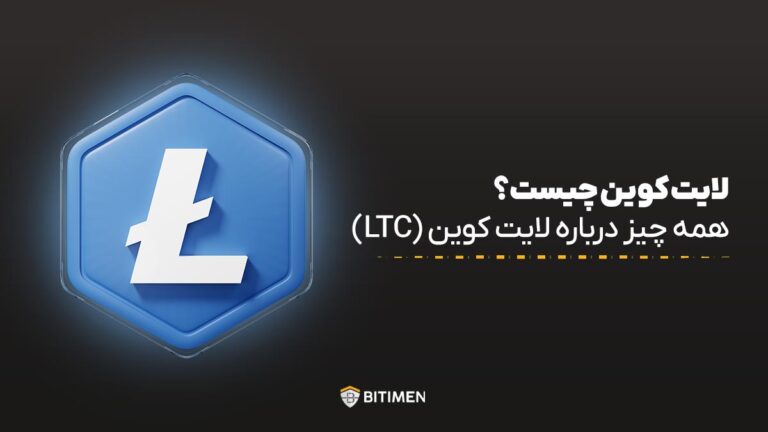 لایت کوین چیست؟ همه چیز درباره لایت کوین (LTC)