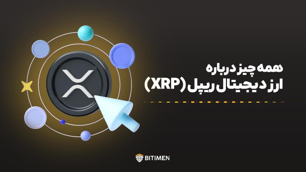 همه چیز درباره ارز دیجیتال ریپل (XRP)