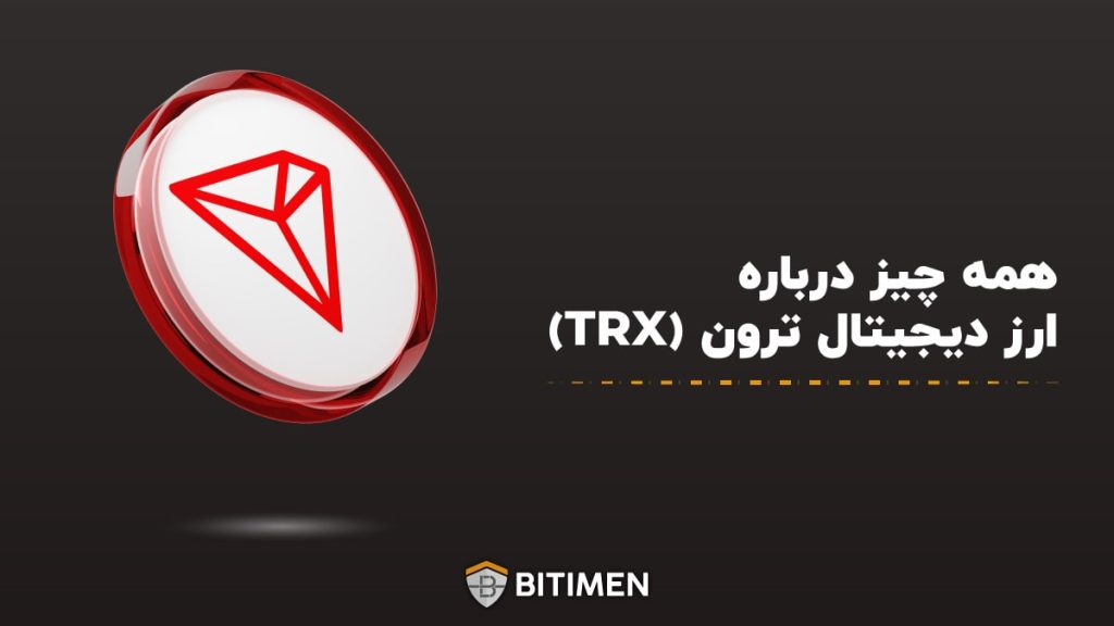همه چیز درباره ارز دیجیتال ترون (TRX)