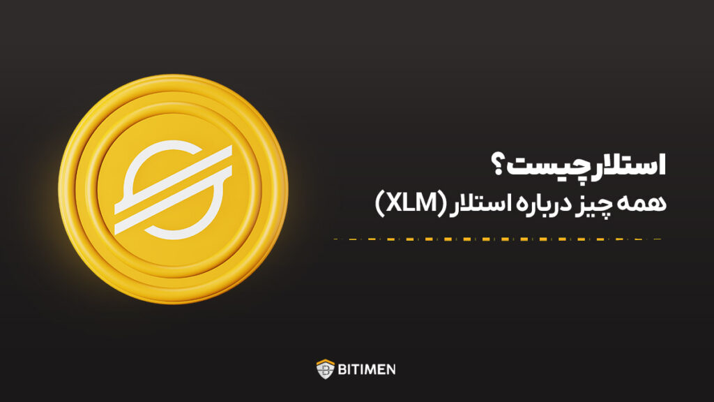 استلار چیست؟ همه چیز درباره استلار (XLM)