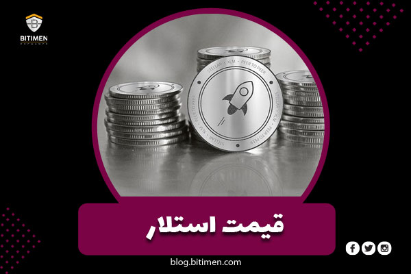 قیمت ارز دیجیتال XLM