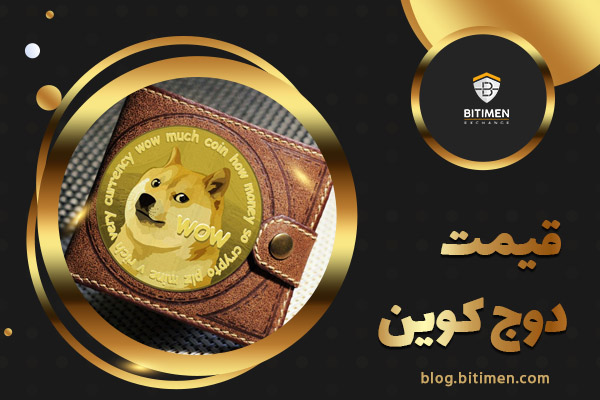 قیمت دوج کوین (DOGE)