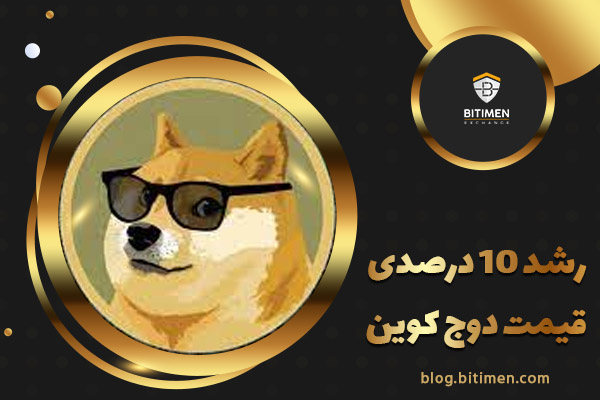 رشد قیمت دوج کوین (DOGE)