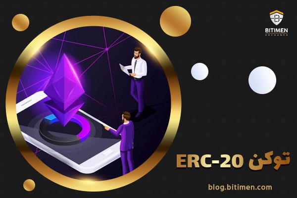 توکن ERC-20 چیست؟