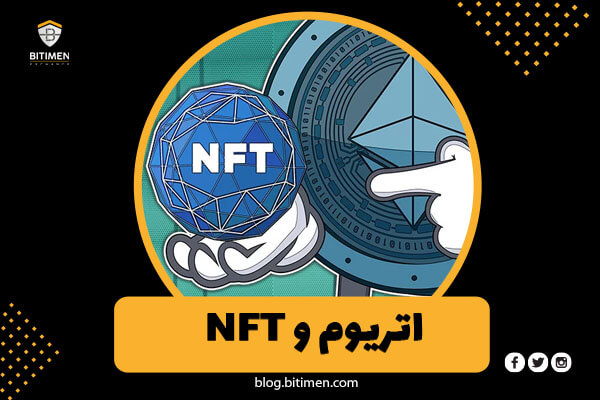 توکن های غیر مثلی (NFT)