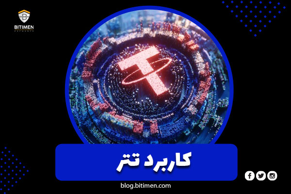 تتر چه کاربردهایی دارد؟