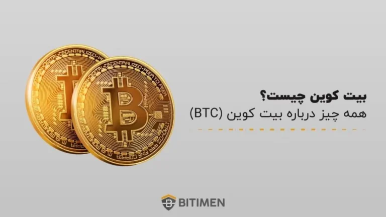 بیت کوین چیست؟ همه چیز درباره بیت کوین (BTC)