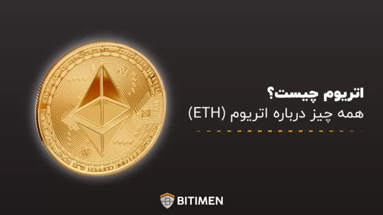 اتریوم چیست؟ همه چیز درباره اتریوم (ETH)