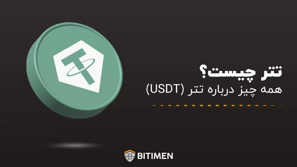 تتر چیست؟ همه چیز درباره تتر (USDT)