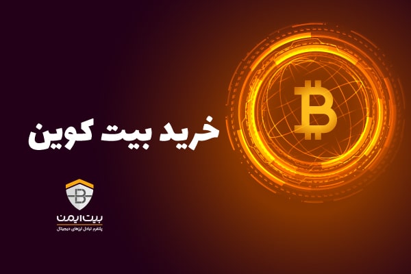 خرید بیت کوین