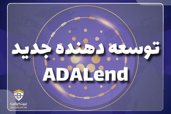 توسعه دهنده ی جدید ADALend