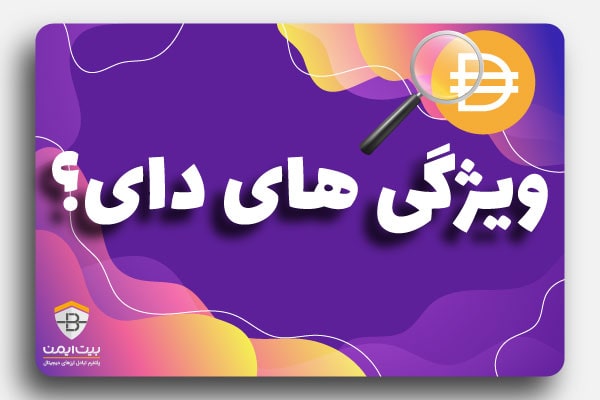 ویژگی های دای