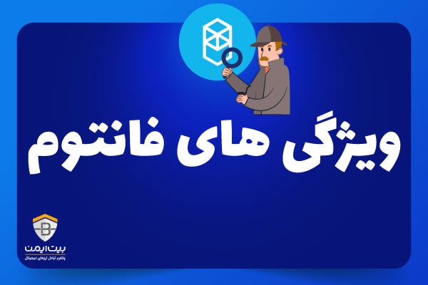 ویژگی های فانتوم