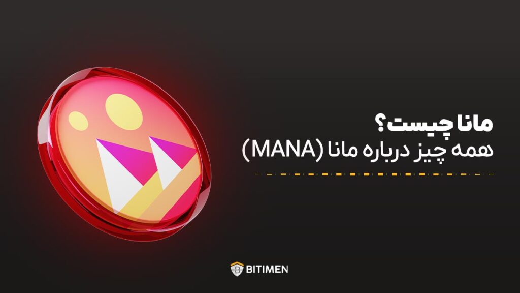 مانا چیست؟ همه چیز درباره مانا (MANA)