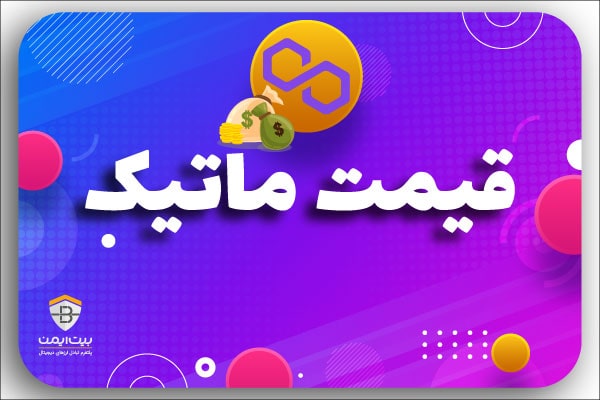 قیمت ماتیک (MATIC)