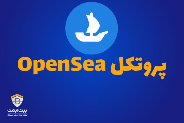 پروتکل Opensea