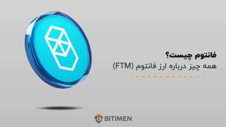 فانتوم چیست؟ همه چیز درباره ارز فانتوم (FTM)