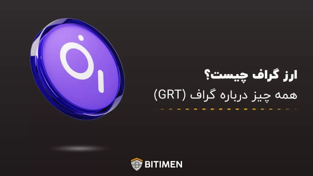 ارز گراف چیست؟ همه چیز درباره گراف (GRT)