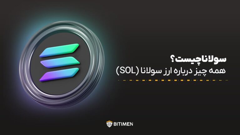 سولانا چیست؟ همه چیز درباره ارز سولانا (SOL)