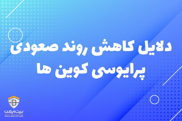 دلایل کاهش روند صعودی پرایوسی کوین ها