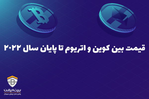 قیمت بیت کوین و اتریوم تا پایان سال 2022