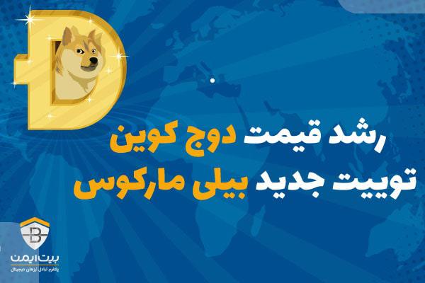 رشد قیمت دوج کوین با توییت بیلی مارکوس