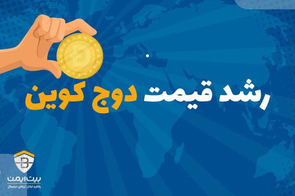 رشد قیمت دوج کوین