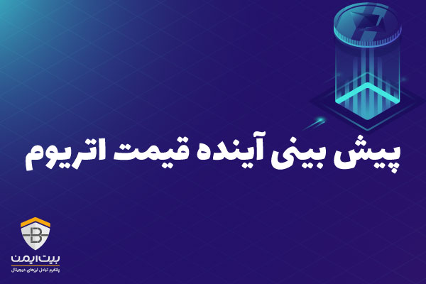 پیش بینی آینده قیمت اتریوم