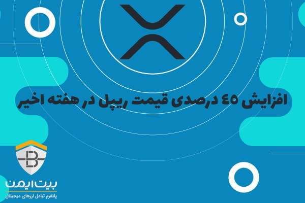 افزایش 45% قیمت ریپل