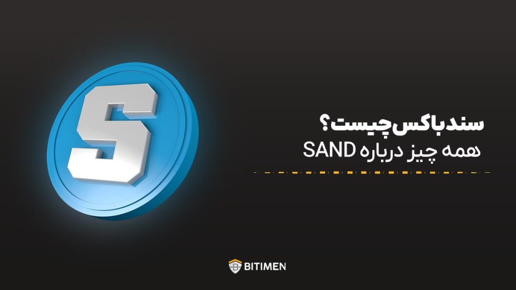 سندباکس چیست؟ همه چیز درباره SAND