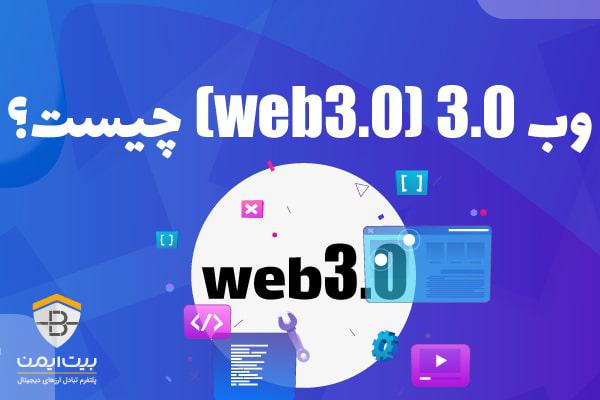 وب3.0 (web 3.0) چیست؟