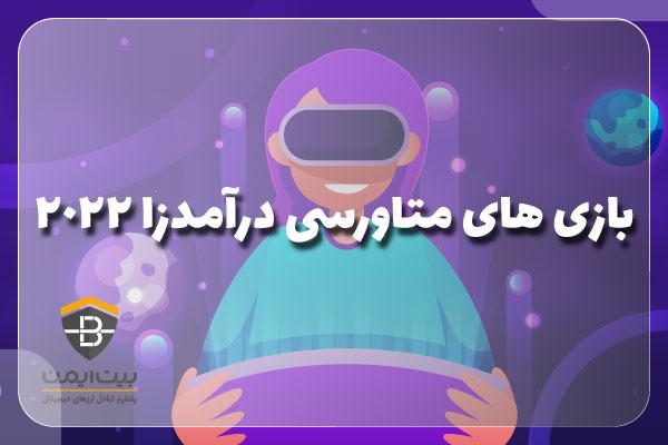 چند بازی متاورسی درآمدزا در سال 2022