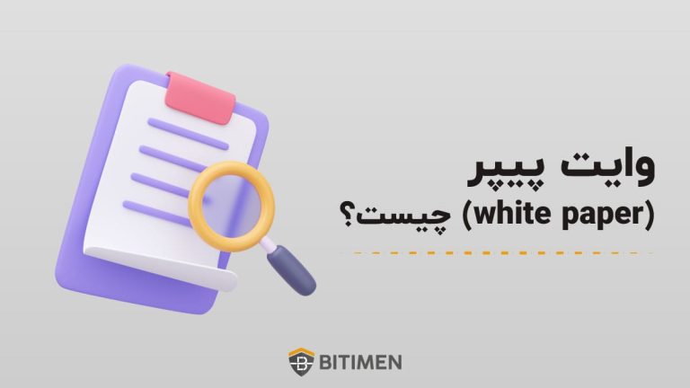 وایت پیپر چیست؛ کاربرد White Paper در ارزهای دیجیتال