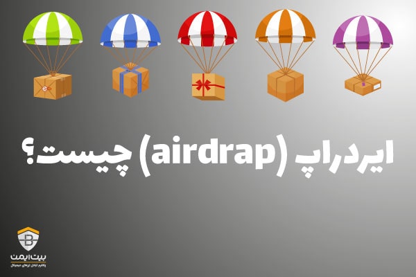 ایردراپ (airdrap) چیست؟