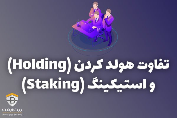 تفاوت هلدینگ و استیکینگ